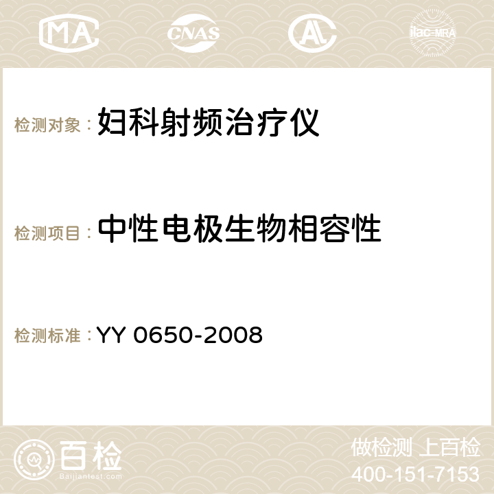中性电极生物相容性 妇科射频治疗仪 YY 0650-2008 5.4.1