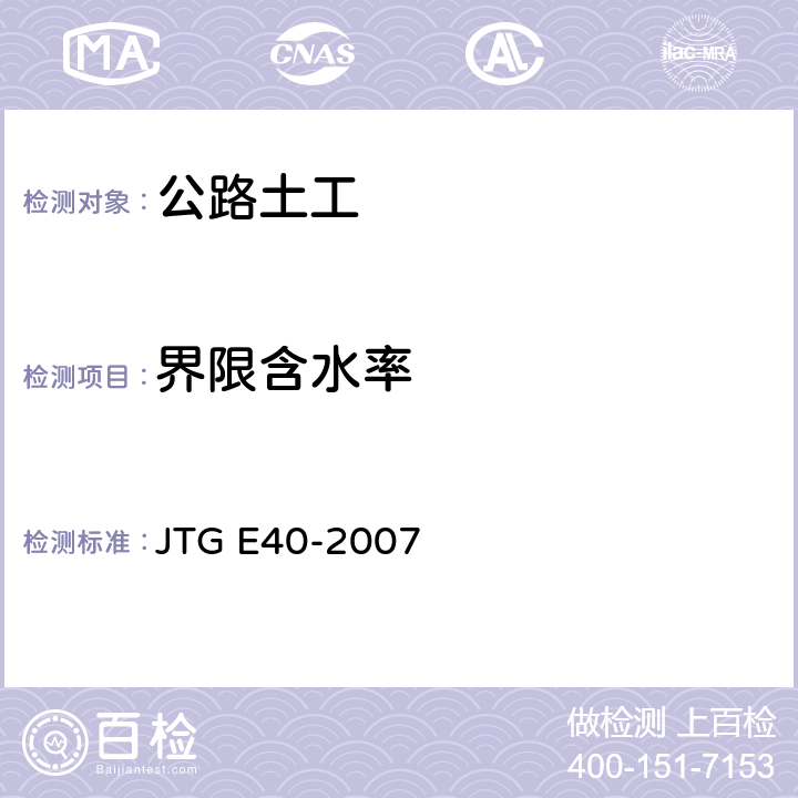 界限含水率 《公路土工试验规程》 JTG E40-2007 之9