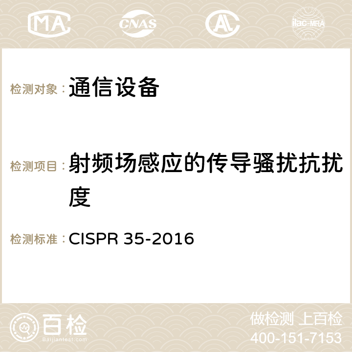 射频场感应的传导骚扰抗扰度 多媒体设备电磁兼容性要求：抗扰度要求 CISPR 35-2016 4