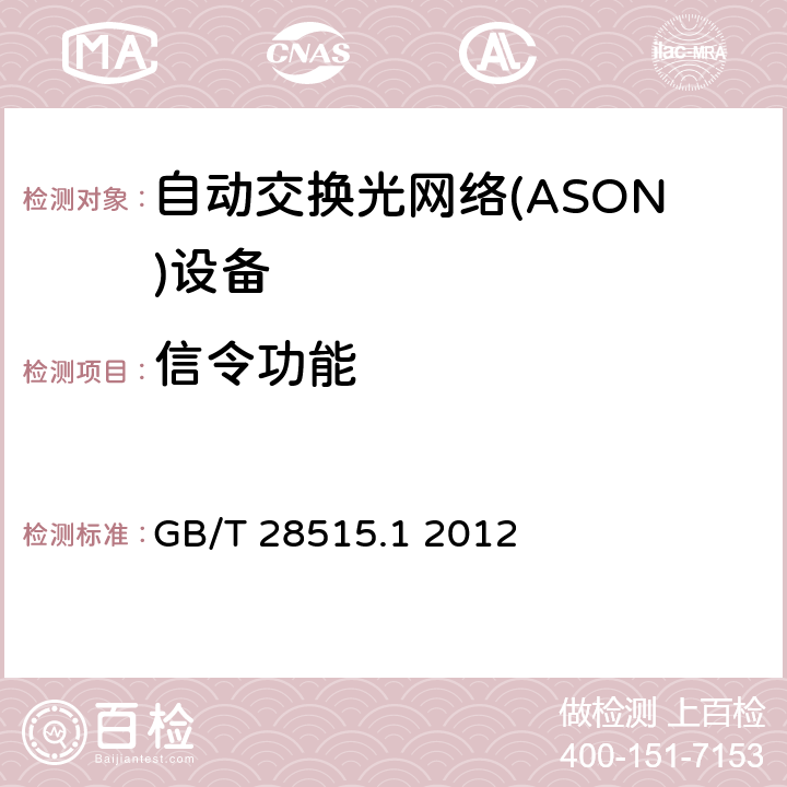 信令功能 自动交换光网络(ASON)测试方法 第1部分 基于SDH的ASON测试方法 GB/T 28515.1 2012 6.1