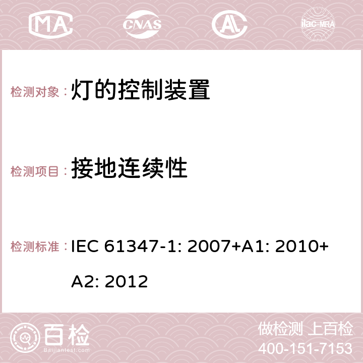 接地连续性 灯的控制装置第1部分一般要求和安全要求 IEC 61347-1: 2007+A1: 2010+A2: 2012 9.5.2