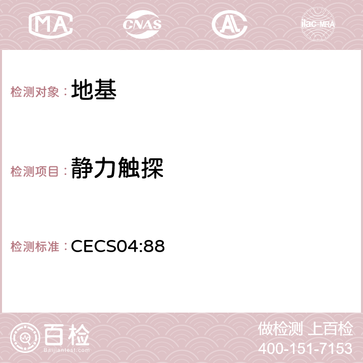 静力触探 CECS 04:88 技术标准 CECS04:88