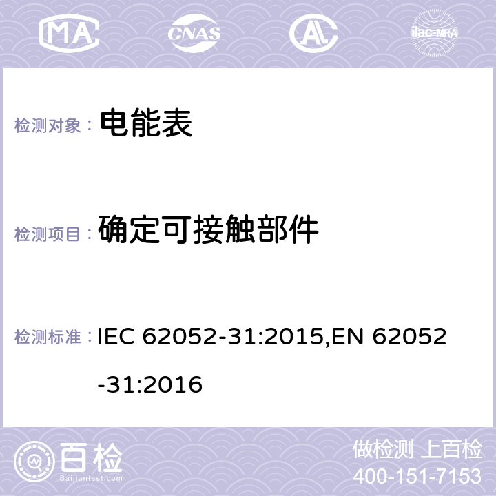 确定可接触部件 IEC 62052-31-2015 电能计量设备(AC) 一般要求、试验和试验条件 第31部分:产品安全要求和测试