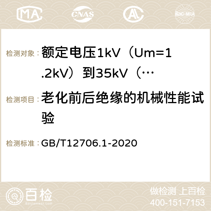 老化前后绝缘的机械性能试验 额定电压1kV(Um=1.2kV)到35kV(Um=40.5kV)挤包绝缘电力电缆及附件第1部分额定电压1kV(Um=1.2kV)和3kV(Um=3.6kV)电缆 GB/T12706.1-2020 18.5