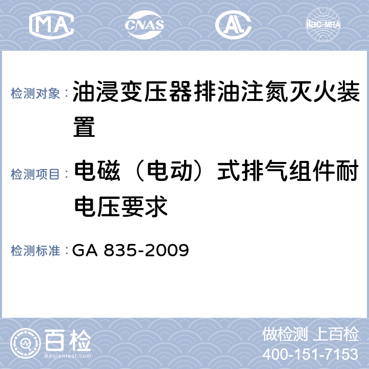 电磁（电动）式排气组件耐电压要求 《油浸变压器排油注氮灭火装置》 GA 835-2009 6.11