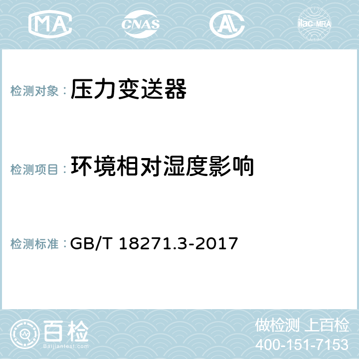 环境相对湿度影响 过程测量和控制装置通用性能评定方法和程序第3部分：影响量影响的试验 GB/T 18271.3-2017 6