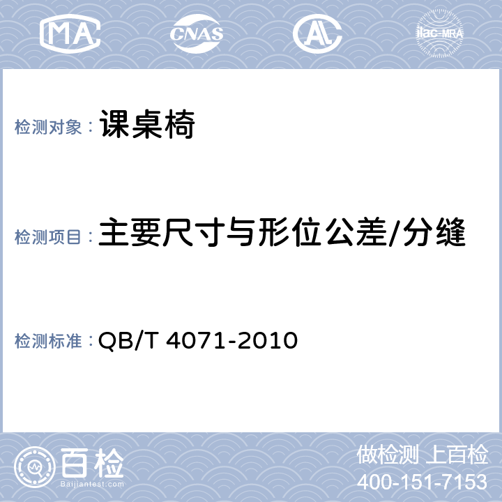 主要尺寸与形位公差/分缝 课桌椅 QB/T 4071-2010 5.1
