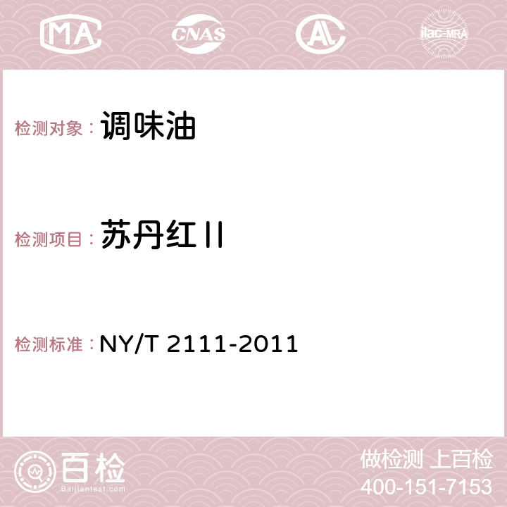 苏丹红Ⅱ 绿色食品 调味油 NY/T 2111-2011 5.4.6GB/T 19681-2005