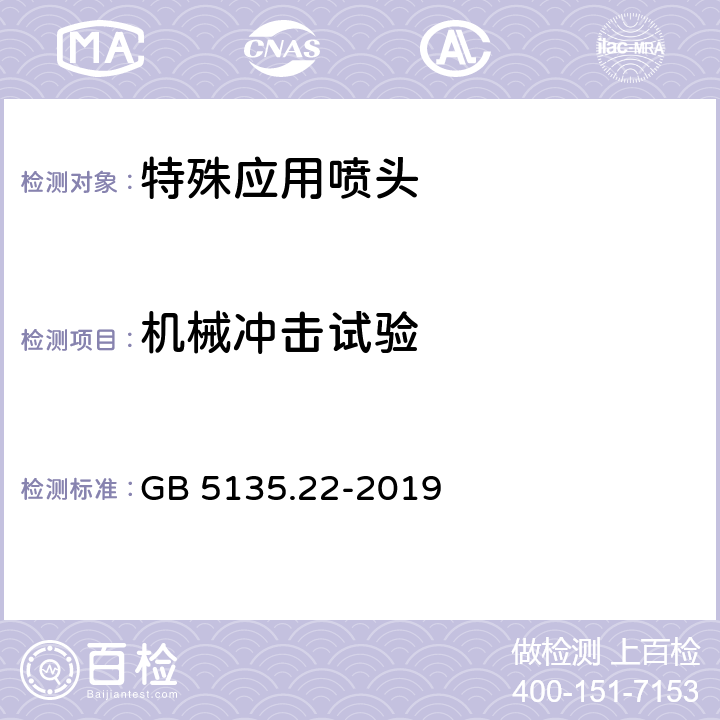 机械冲击试验 《自动喷水灭火系统 第22部分：特殊应用喷头》 GB 5135.22-2019 7.14