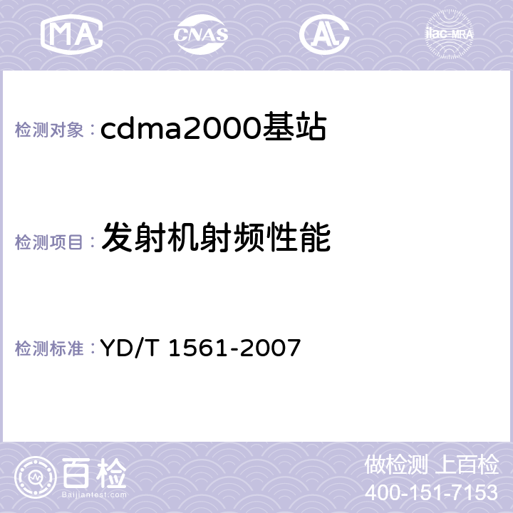 发射机射频性能 2GHz cdma2000数字蜂窝移动通信网设备技术要求：高速分组数据（HRPD）（第一阶段）接入网（AN） YD/T 1561-2007 9