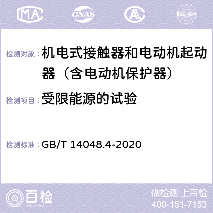 受限能源的试验 低压开关设备和控制设备 第4-1部分：接触器和电动机起动器 机电式接触器和电动机起动器（含电动机保护器） GB/T 14048.4-2020 9.2.4