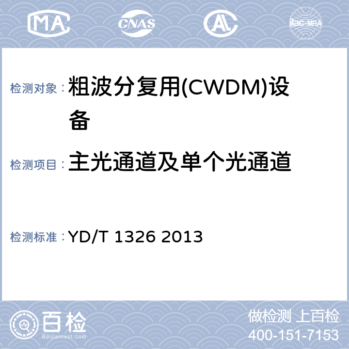 主光通道及单个光通道 粗波分复用（CWDM）系统技术要求 YD/T 1326 2013