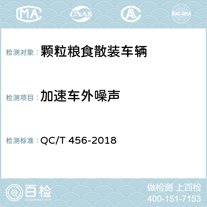 加速车外噪声 颗粒粮食散装车辆 QC/T 456-2018 4.2.7