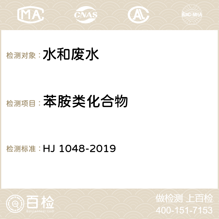 苯胺类化合物 水质 17 种苯胺类化合物的测定 液相色谱-三重四极杆质谱法 HJ 1048-2019