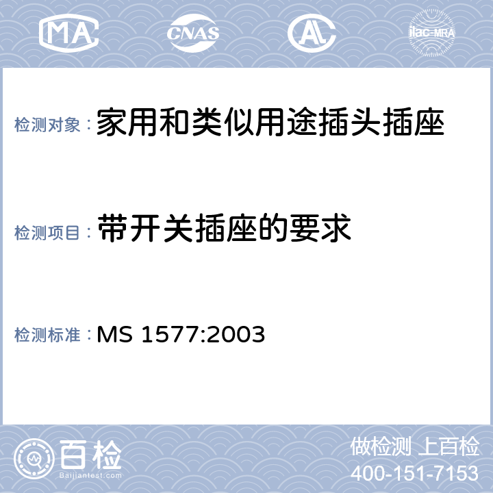 带开关插座的要求 家用和类似用途的15A插头，插座的规范 MS 1577:2003 6~25