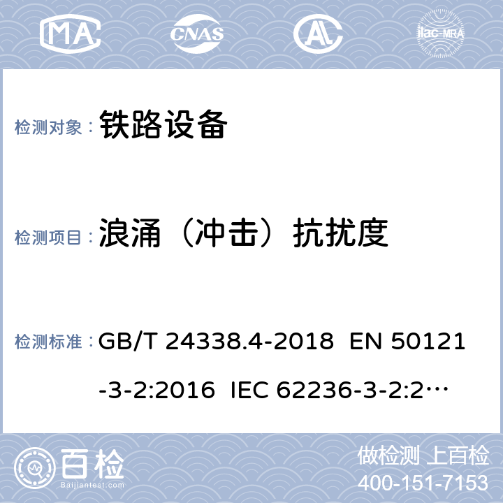 浪涌（冲击）抗扰度 轨道交通 电磁兼容 第3-2部分：机车车辆 设备 GB/T 24338.4-2018 EN 50121-3-2:2016 IEC 62236-3-2:2018 章节8