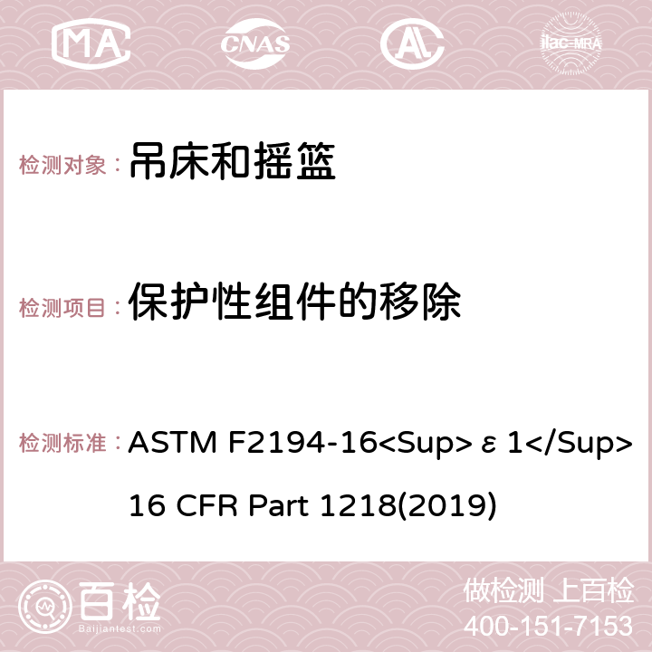 保护性组件的移除 婴儿摇床标准消费者安全性能规范 吊床和摇篮安全标准 ASTM F2194-16<Sup>ε1</Sup> 16 CFR Part 1218(2019) 7.7