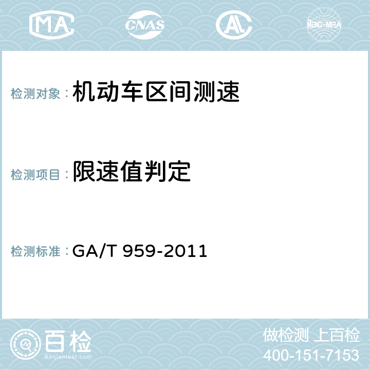 限速值判定 机动车区间测速技术规范 GA/T 959-2011 5.6
