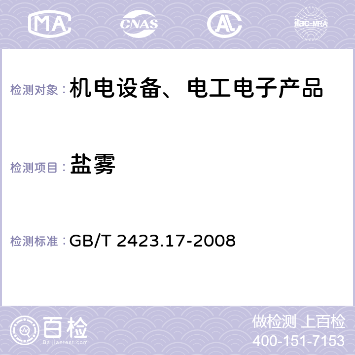 盐雾 电工电子产品环境试验 第2部分：试验方法 试验Ka：盐雾 GB/T 2423.17-2008