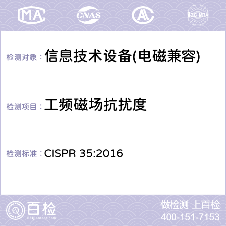 工频磁场抗扰度 信息技术设备抗扰度限值和测量方法 CISPR 35:2016 4.2.4
