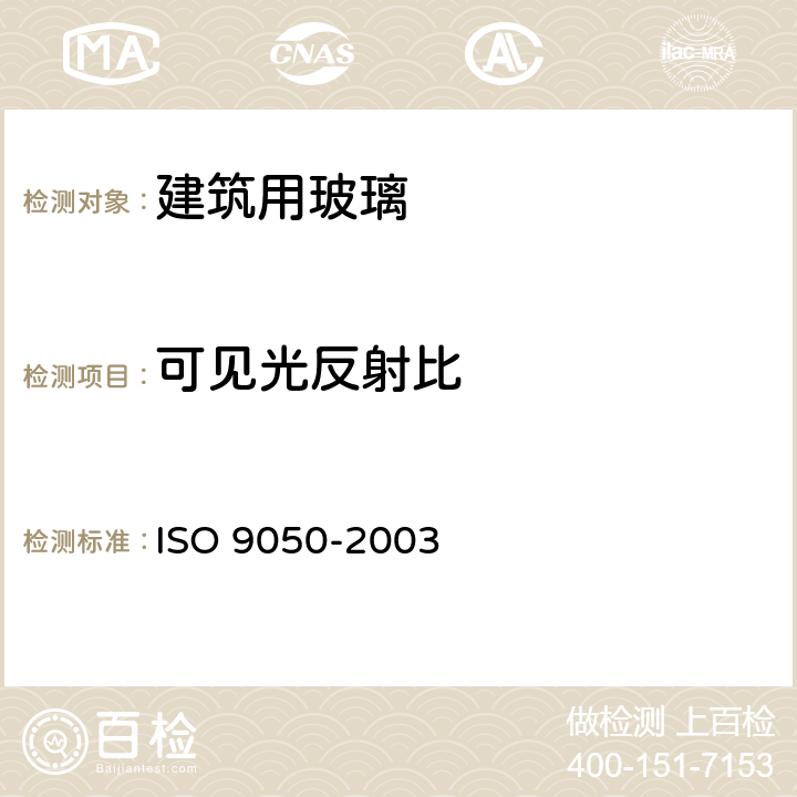 可见光反射比 《建筑用玻璃 可见光透射比、太阳光直接透射比、太阳能总透射比、紫外线透射比及有关窗玻璃参数的测定》 ISO 9050-2003 3.4