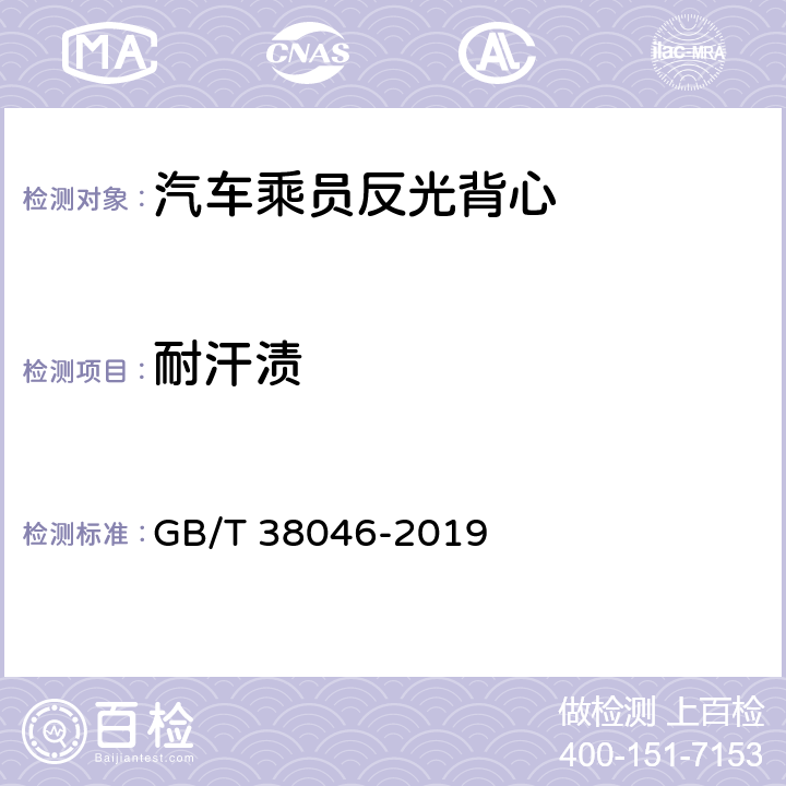 耐汗渍 《汽车乘员反光背心》 GB/T 38046-2019 5.2.1.5