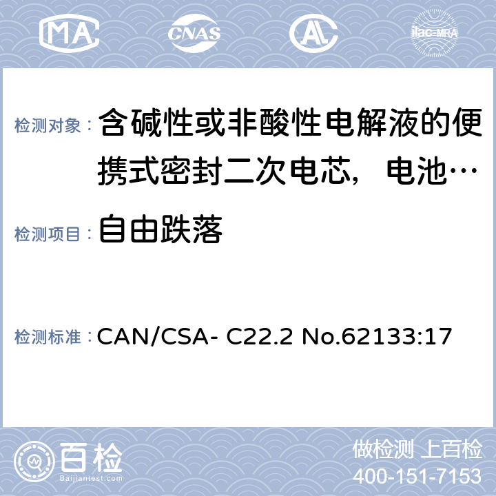 自由跌落 含碱性或非酸性电解液的便携式密封二次电芯，电池或蓄电池组的安全要求 CAN/CSA- C22.2 No.62133:17 8.3.3