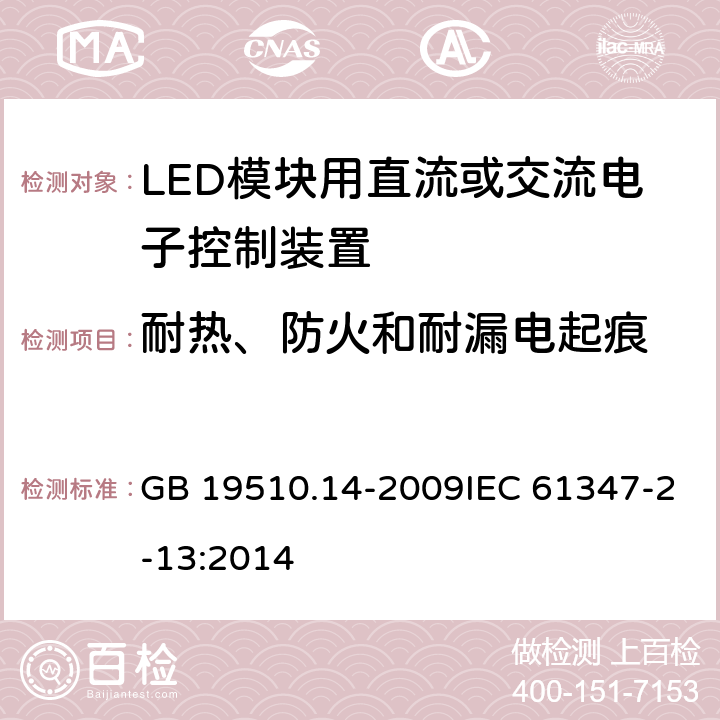 耐热、防火和耐漏电起痕 灯的控制装置 第14部分：LED模块用直流或交流电子控制装置的特殊要求 GB 19510.14-2009IEC 61347-2-13:2014 20