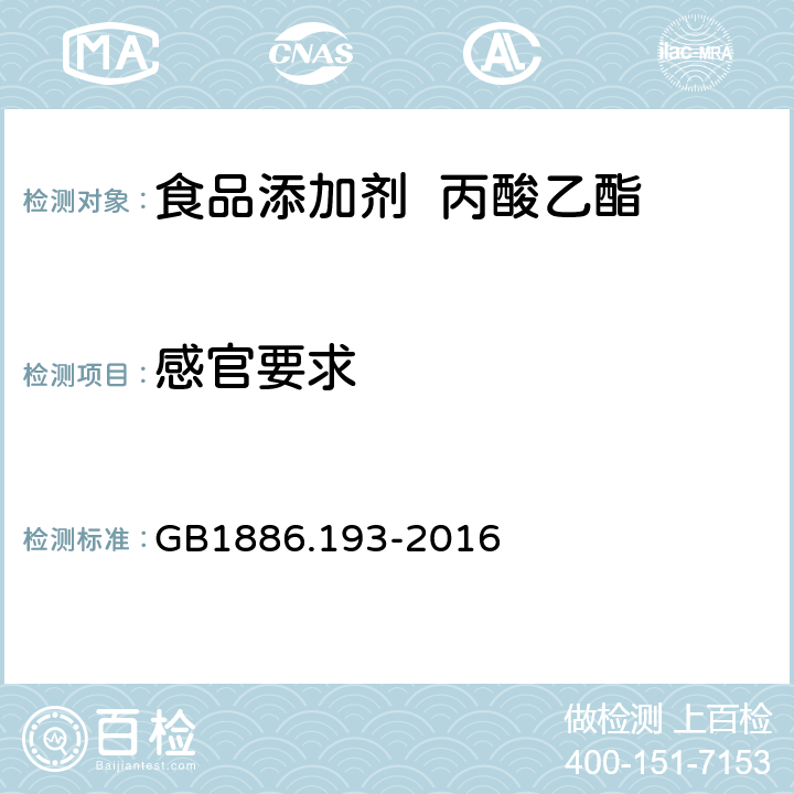 感官要求 GB 1886.193-2016 食品安全国家标准 食品添加剂 丙酸乙酯