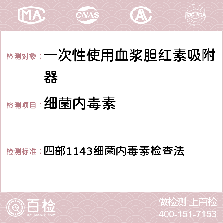 细菌内毒素 《中华人民共和国药典》2020版 四部1143细菌内毒素检查法