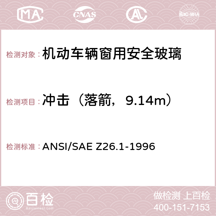 冲击（落箭，9.14m） 《用于陆上公路运行的机动车辆和机动车设备的安全窗用玻璃材料美国国家标准—安全标准》 ANSI/SAE Z26.1-1996 5.9