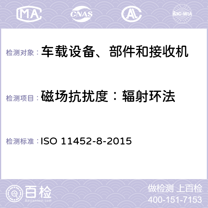 磁场抗扰度：辐射环法 车辆 部件窄带辐射能量骚扰测量方法第八部分：辐射磁场抗扰度 ISO 11452-8-2015 8.3.1