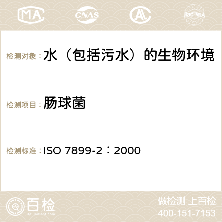 肠球菌 水质 肠球菌的检测和计数 第2部分 膜过滤方法 ISO 7899-2：2000