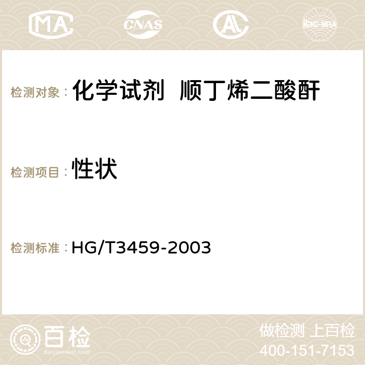 性状 HG/T 3459-2003 化学试剂 顺丁烯二酸酐
