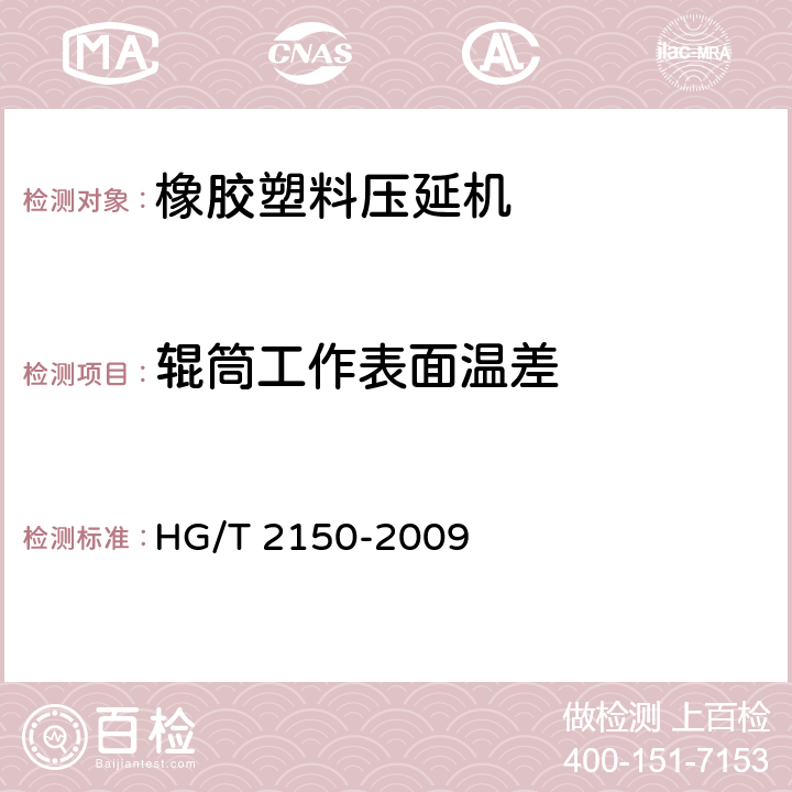 辊筒工作表面温差 橡胶塑料压延机检测方法 HG/T 2150-2009 3.5.1