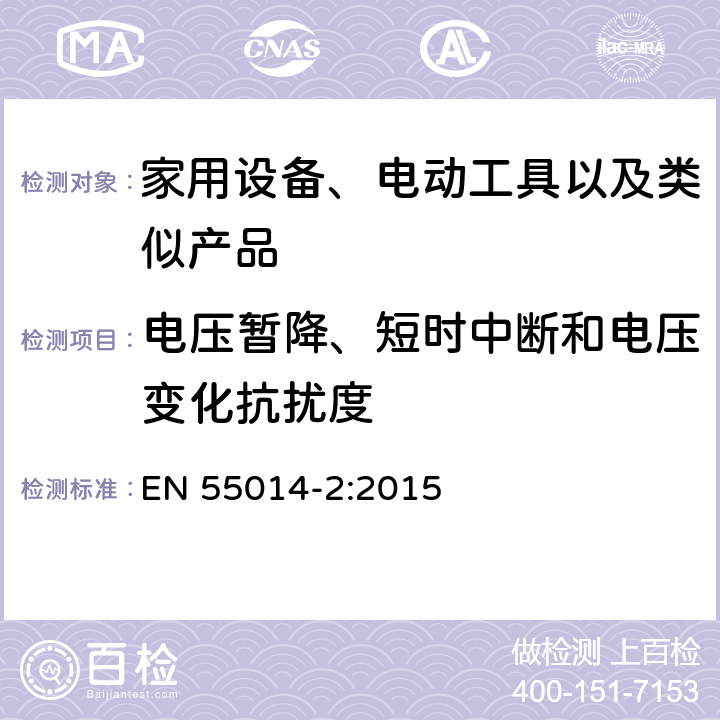电压暂降、短时中断和电压变化抗扰度 家用设备, 电动工具及类似产品的电磁兼容要求 第二部分:抗扰度 EN 55014-2:2015 5.7