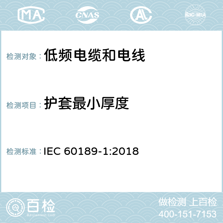 护套最小厚度 聚氯乙烯绝缘聚氯乙烯护套低频电缆和电线，第1部分：一般试验和测量方法 IEC 60189-1:2018 5.2.1.2