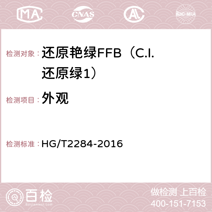 外观 还原艳绿FFB（C.I.还原绿2） HG/T2284-2016 5.1