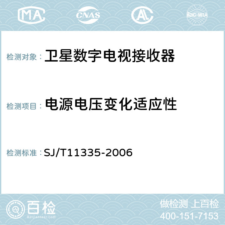 电源电压变化适应性 卫星数字电视接收器测量方法 SJ/T11335-2006 7.11