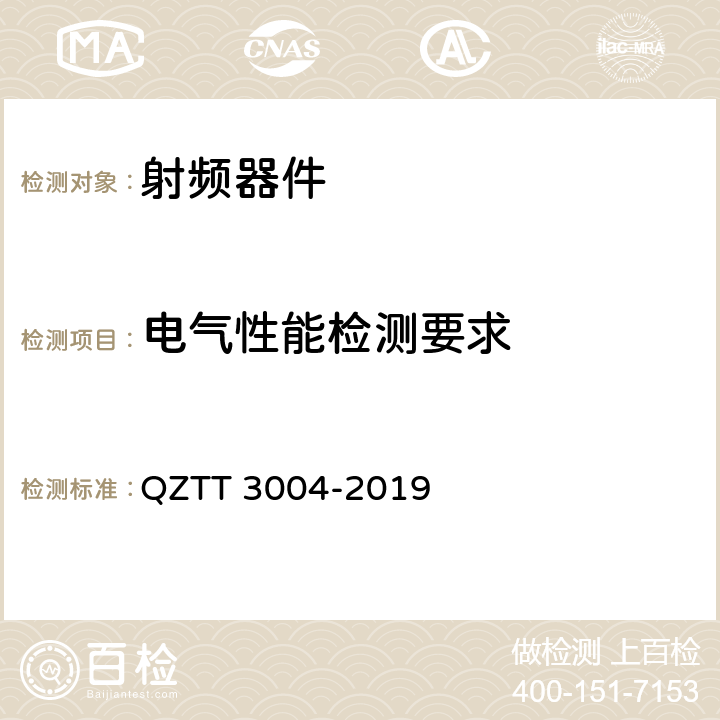 电气性能检测要求 无源分布系统无源器件检测规范 QZTT 3004-2019 6