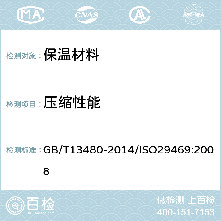 压缩性能 《建筑用绝热制品 压缩性能的测定》 GB/T13480-2014/ISO29469:2008 7