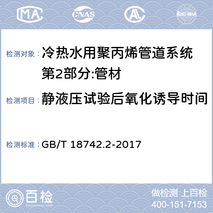 静液压试验后氧化诱导时间 冷热水用聚丙烯管道系统 第2部分:管材 GB/T 18742.2-2017 8.8