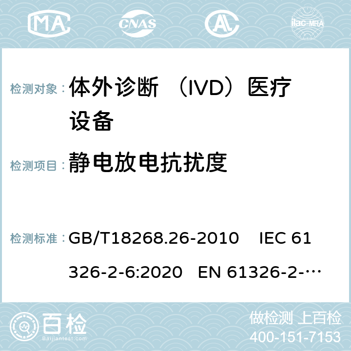 静电放电抗扰度 测量 、控制和实验室用的电设备电磁兼容性要求第26部分：特殊要求体外诊断 （IVD）医疗设备 GB/T18268.26-2010 IEC 61326-2-6:2020 EN 61326-2-6:2013 6.2