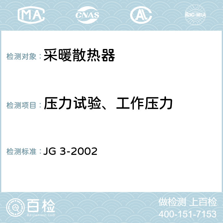 压力试验、工作压力 JG/T 3-2002 【强改推】采暖散热器 灰铸铁柱型散热器