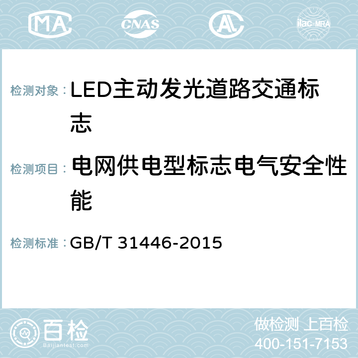 电网供电型标志电气安全性能 《LED 主动发光道路交通标志》 GB/T 31446-2015 6.9