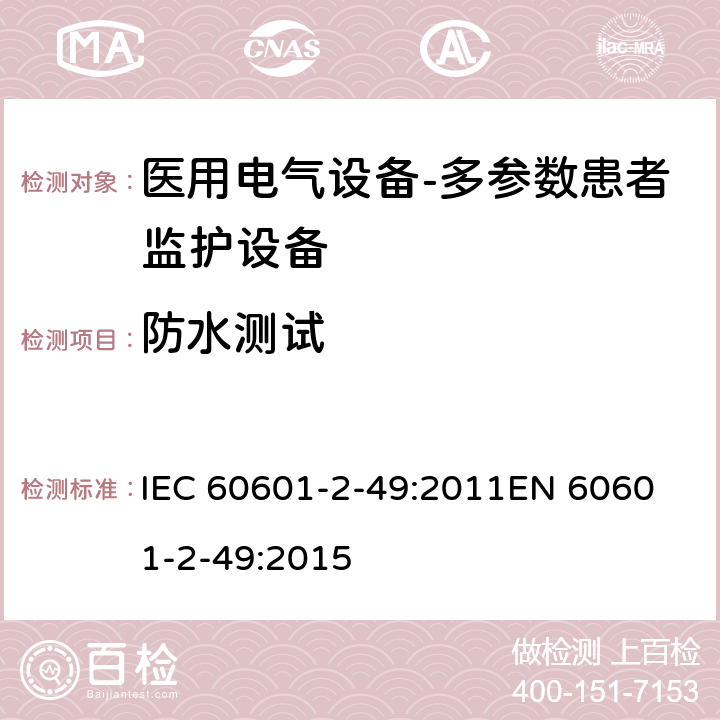 防水测试 医用电气设备-多参数患者监护设备 IEC 60601-2-49:2011
EN 60601-2-49:2015 cl.201.11.6.5