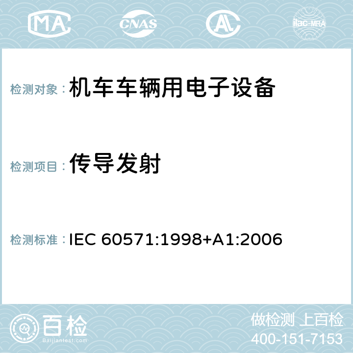 传导发射 轨道交通 机车车辆电子装置 IEC 60571:1998+A1:2006 10.2.8.2