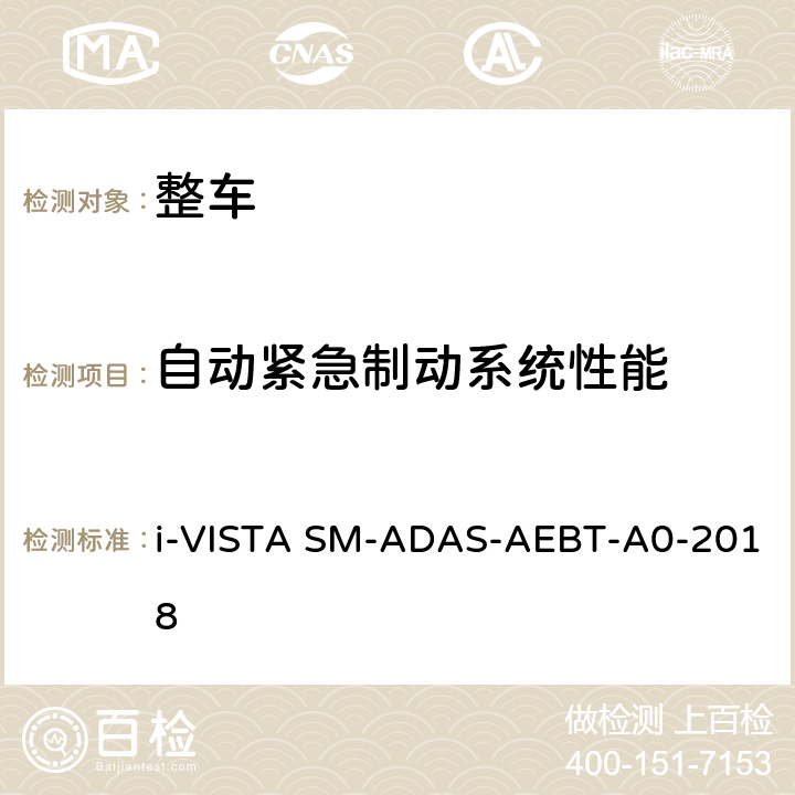 自动紧急制动系统性能 AS-AEBT-A 0-2018 自动紧急制动系统试验规程 i-VISTA SM-ADAS-AEBT-A0-2018 5