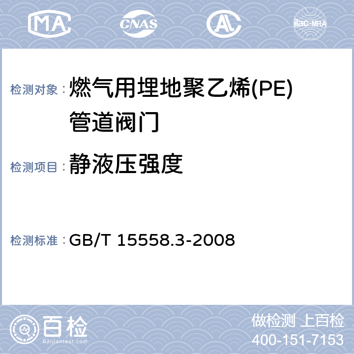 静液压强度 燃气用埋地聚乙烯(PE)管道系统-第3部分:阀门 GB/T 15558.3-2008 9.4