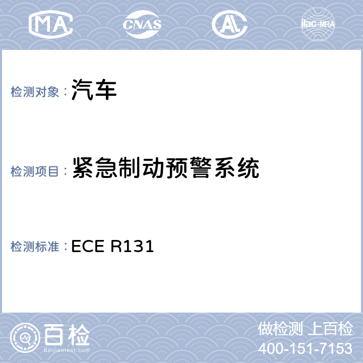 紧急制动预警系统 紧急制动预警系统 ECE R131 5